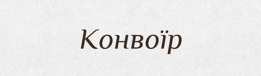 Конвоїр — Словник чужомовних слів і термінів