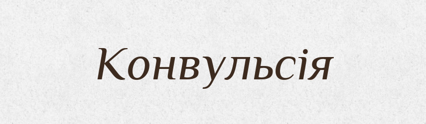 Конвульсія — Словник чужомовних слів і термінів