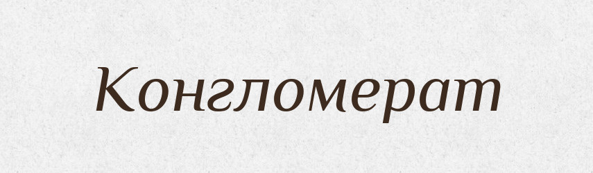 Конгломерат — Словник чужомовних слів і термінів
