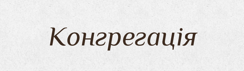 Конгрегація — Словник чужомовних слів і термінів