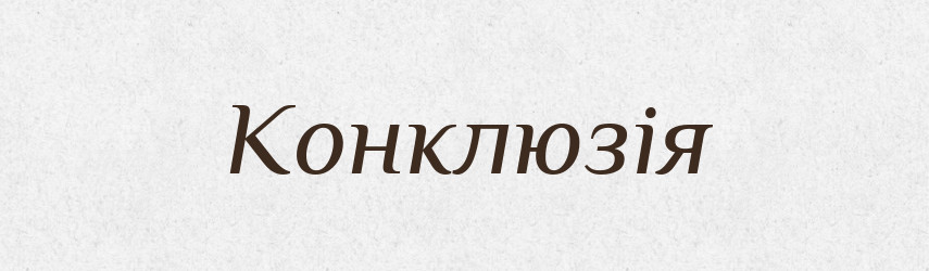 Конклюзія — Словник чужомовних слів і термінів
