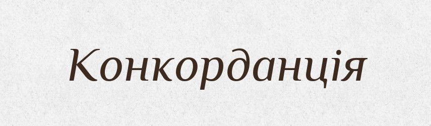 Конкорданція — Словник чужомовних слів і термінів