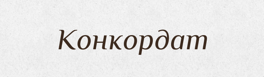 Конкордат — Словник чужомовних слів і термінів