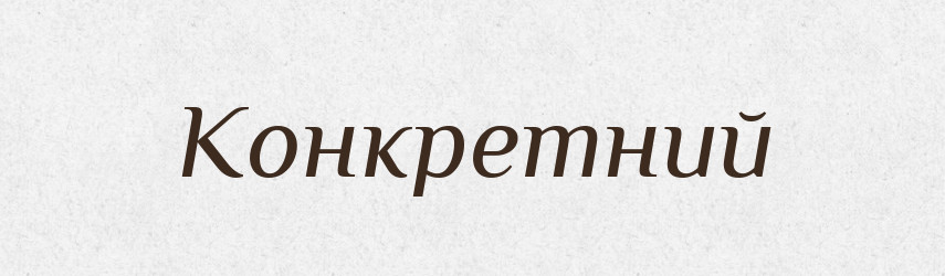 Конкретний — Словник чужомовних слів і термінів