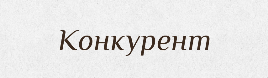 Конкурент — Словник чужомовних слів і термінів