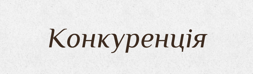 Конкуренція — Словник чужомовних слів і термінів