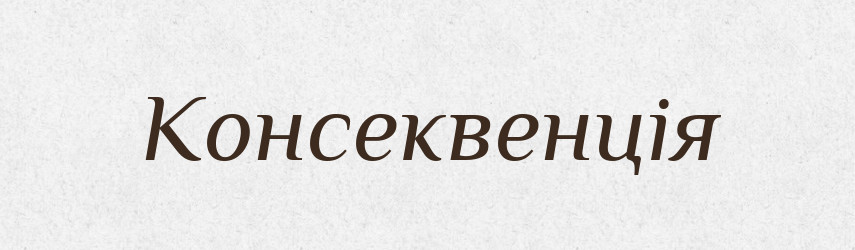Консеквенція — Словник чужомовних слів і термінів