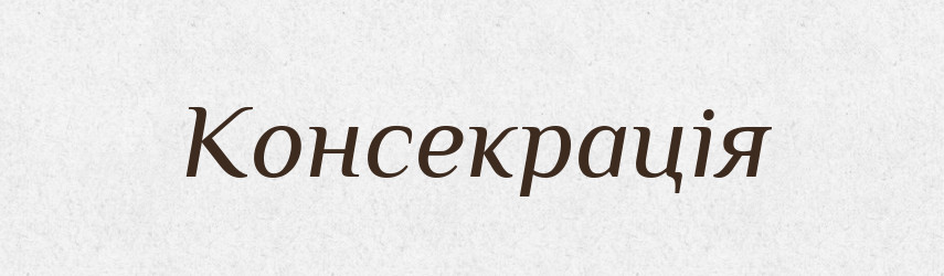 Консекрація — Словник чужомовних слів і термінів
