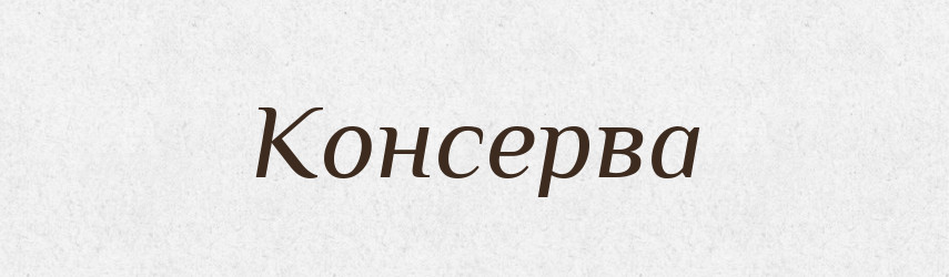 Консерва — Словник чужомовних слів і термінів