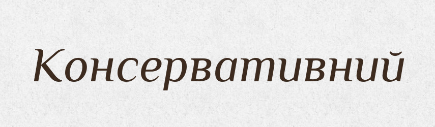 Консервативний — Словник чужомовних слів і термінів