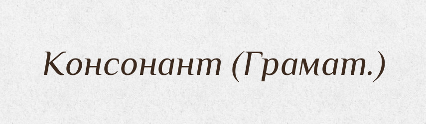 Консонант (Грамат.) — Словник чужомовних слів і термінів