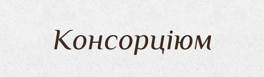 Консорціюм — Словник чужомовних слів і термінів