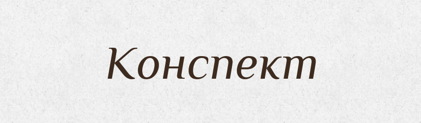 Конспект — Словник чужомовних слів і термінів