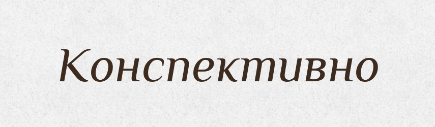 Конспективно — Словник чужомовних слів і термінів