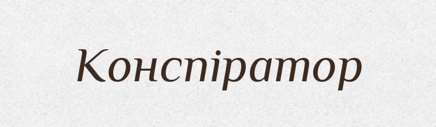 Конспіратор — Словник чужомовних слів і термінів