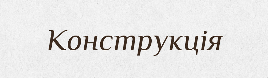 Конструкція — Словник чужомовних слів і термінів