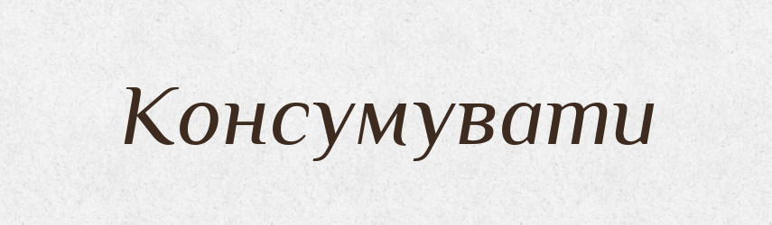 Консумувати — Словник чужомовних слів і термінів