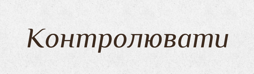 Контролювати — Словник чужомовних слів і термінів
