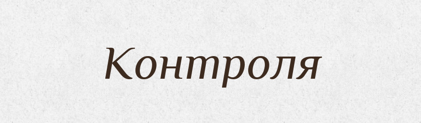 Контроля — Словник чужомовних слів і термінів