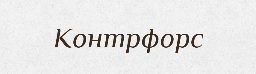 Контрфорс — Словник чужомовних слів і термінів
