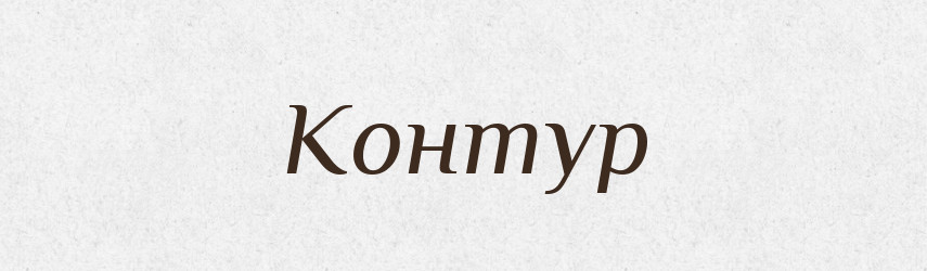 Контур — Словник чужомовних слів і термінів