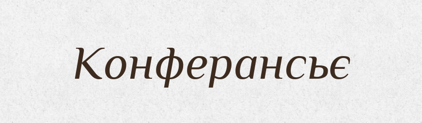 Конферансьє — Словник чужомовних слів і термінів