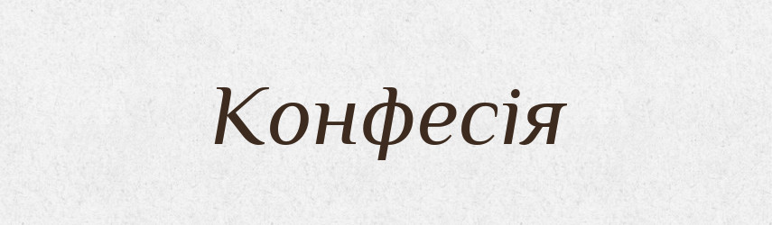 Конфесія — Словник чужомовних слів і термінів