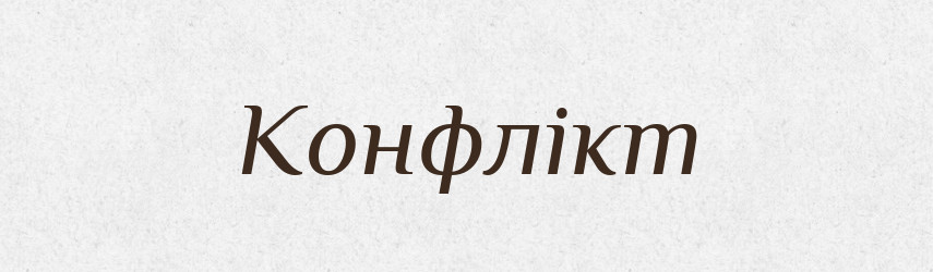 Конфлікт — Словник чужомовних слів і термінів