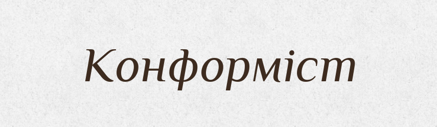 Конформіст — Словник чужомовних слів і термінів