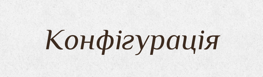 Конфігурація — Словник чужомовних слів і термінів
