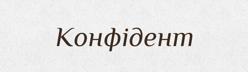 Конфідент — Словник чужомовних слів і термінів