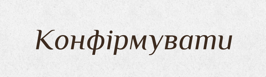 Конфірмувати — Словник чужомовних слів і термінів
