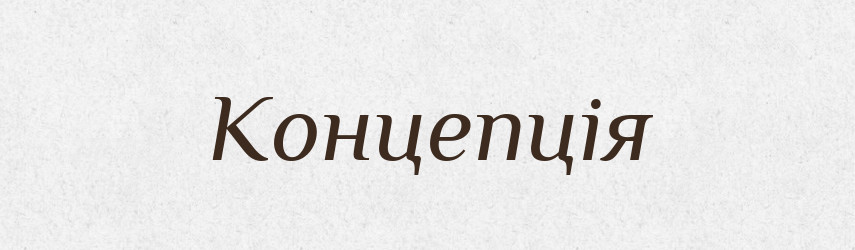 Концепція — Словник чужомовних слів і термінів
