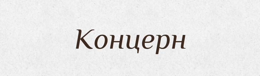 Концерн — Словник чужомовних слів і термінів