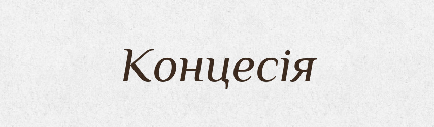 Концесія — Словник чужомовних слів і термінів