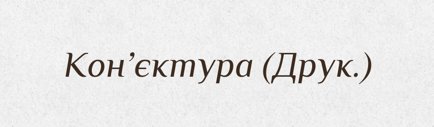 Кон’єктура (Друк.) — Словник чужомовних слів і термінів
