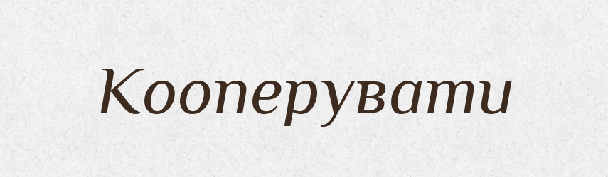 Кооперувати — Словник чужомовних слів і термінів