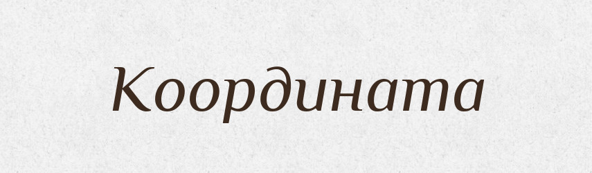 Координата — Словник чужомовних слів і термінів