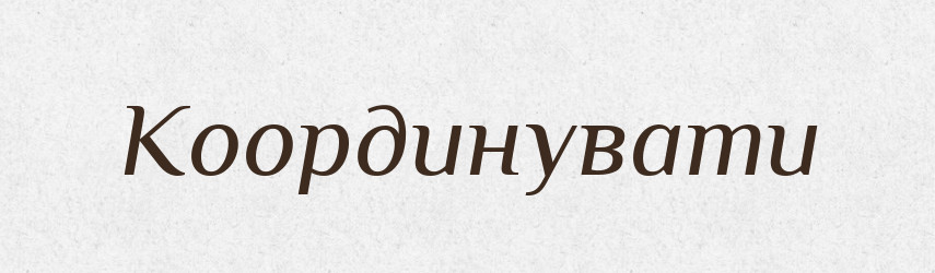 Координувати — Словник чужомовних слів і термінів