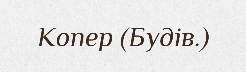 Копер (Будів.) — Словник чужомовних слів і термінів