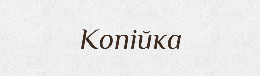 Копійка — Словник чужомовних слів і термінів