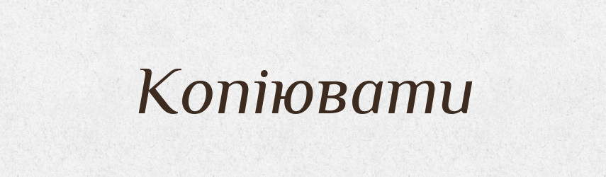 Копіювати — Словник чужомовних слів і термінів