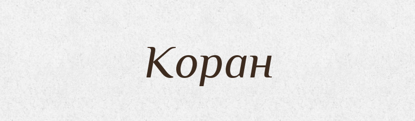 Коран — Словник чужомовних слів і термінів