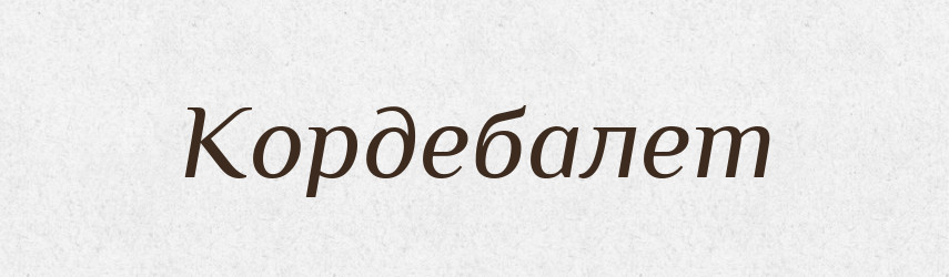 Кордебалет — Словник чужомовних слів і термінів