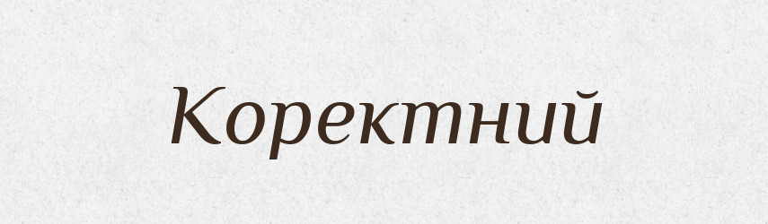 Коректний — Словник чужомовних слів і термінів