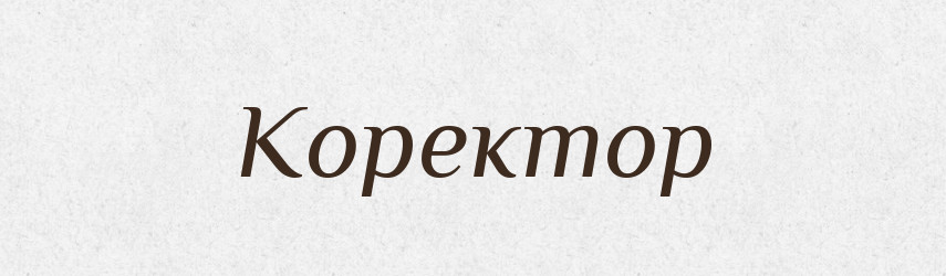 Коректор — Словник чужомовних слів і термінів