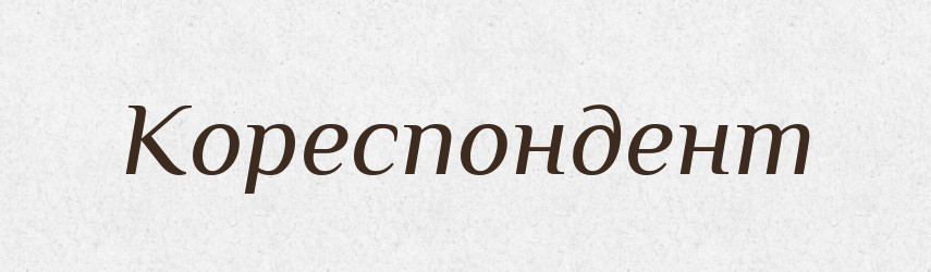 Кореспондент — Словник чужомовних слів і термінів