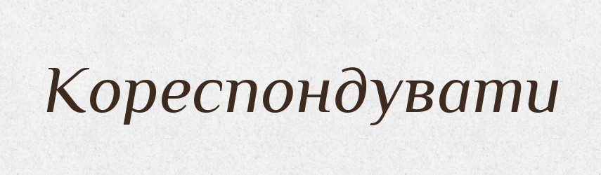 Кореспондувати — Словник чужомовних слів і термінів
