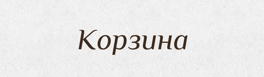 Корзина — Словник чужомовних слів і термінів