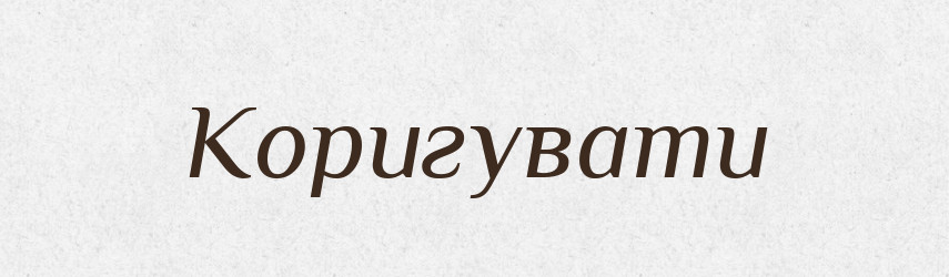 Коригувати — Словник чужомовних слів і термінів